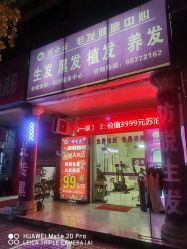 -博士园养发馆