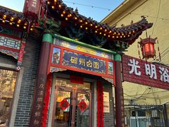 -磁州卤面·地标邯郸菜(97年创始店)