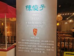 -陈傻子餐厅(世纪都会店)