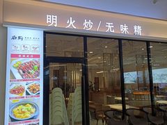 门面-后厨·順德味道(印象城店)