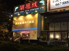 -潮福城大酒楼·潮味粤品·港式点心(湖滨北路店)