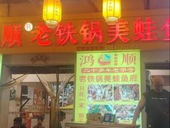 -鸿顺老铁锅美蛙鱼府(解放碑店)