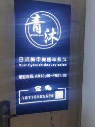 点击看大图 -青沐日式美甲美睫半永久