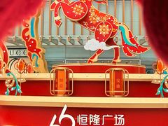 -港汇恒隆广场