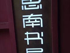 -思南书局(复兴中路店)