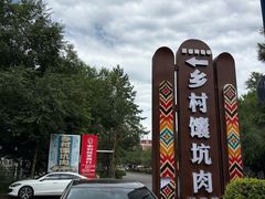 -乡村馕坑肉·烧烤·新疆菜·本地人更爱吃(阿勒泰首店)