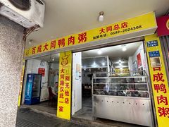 -百成大同鸭肉粥(大同总店)