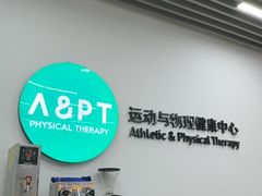 -APT运动康复中心(徐汇万科店)