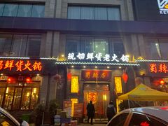 门面-蜀辣居鲜货老火锅(红牌楼店)