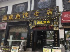 -周姐鱼馆
