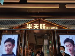 门面-半天妖烤鱼(丰科万达店)