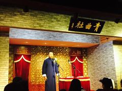 -青曲社相声(易俗街区店)