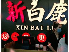 -新白鹿餐厅(金鹰新街口店)