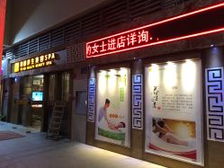 -御媄养生美容SPA