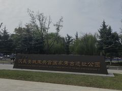 -汉长安城未央宫国家考古遗址公园