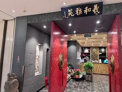 -羲和雅苑•北京烤鸭(平安国际金融中心店)