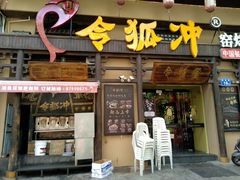 -令狐冲·炭烤活鱼(宝龙店)