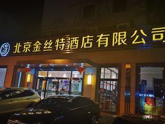 门面-新疆巴州金丝特餐厅(大钟寺店)