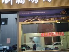 -创晶烤鸭(吴山路店)