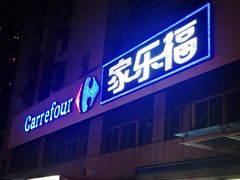 门面-家乐福(金观音店)