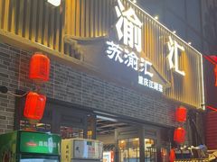 -苏渝汇重庆江湖菜(桐泾公园店)