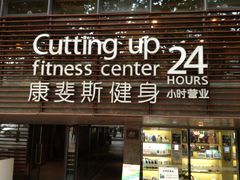 门面-康斐斯健身