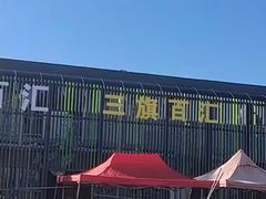 -三旗百汇商品城