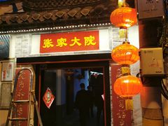 门面-张家大院·鲁菜·私房菜(芙蓉街店)