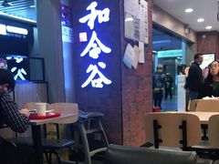 大堂-和合谷(海淀五路居店)