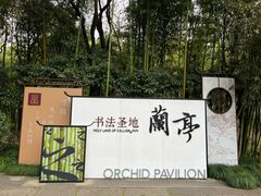 -兰亭风景区