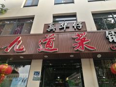 -九道菜有鸡鱼头(石鼓路店)
