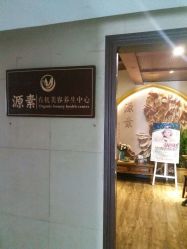 -源素美容养生会所