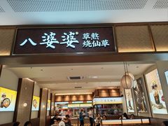 -八婆婆烧仙草(SM城市广场店)