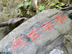 -孤山寨风景区