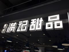 门面-满记甜品(优客百盛店)