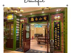 -岭南小生·粤港点心(南门口店)