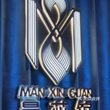 在绝美的艺术中心享受高端融合菜｜来一次我就爱上了