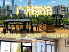 -小茶闲舍·观景商务茶馆(广州塔店)