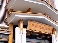门面-村长家的疙瘩汤·东营菜(东营茶城店)