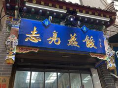 -志亮灌汤蒸饺·清真(庙后街店)