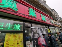 门面-真素诚(玉泉路总店)