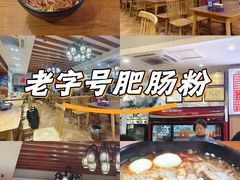 -青石桥老瓦房肥肠粉总店(青石桥总店)