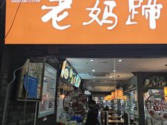 -易老妈蹄花.特色川菜(人民公园总店)