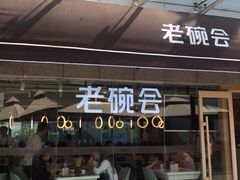 门面-老碗会·陕西手工面(中心书城店)