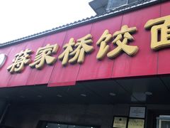 门面-蒋家桥饺面店(广陵路店)