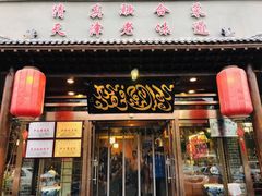 门面-伊兰津范儿