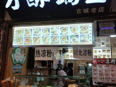 门面-刘氏方酥锅盔(古城总店)