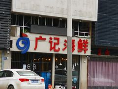 -广记海鲜(杨汊湖一店)