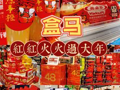 -盒马鲜生(文景博乐里购物广场店)