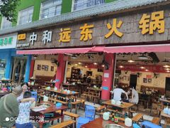 -中和远东火锅兔(老店)